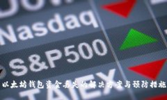 以太坊钱包资金丢失的解决方案与预防措施
