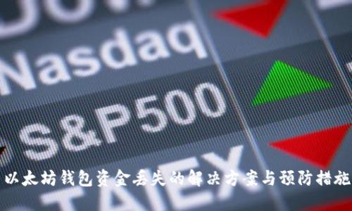 以太坊钱包资金丢失的解决方案与预防措施