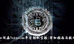 如何在Tokenim平台领取空投：详细指南与技巧