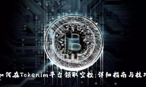 如何在Tokenim平台领取空投：详细指南与技巧