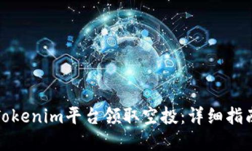 如何在Tokenim平台领取空投：详细指南与技巧