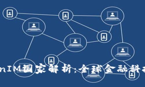 2023年TokenIM国家解析：全球金融科技的未来趋势