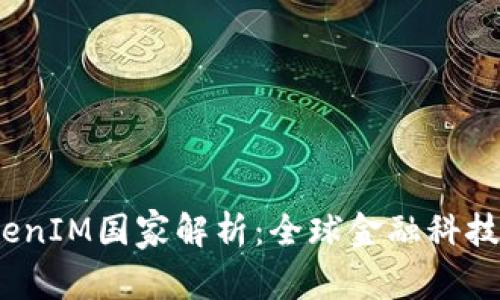 2023年TokenIM国家解析：全球金融科技的未来趋势