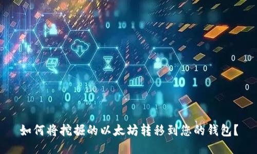 如何将挖掘的以太坊转移到您的钱包？