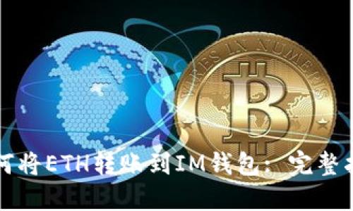 如何将ETH转账到IM钱包: 完整指南