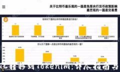如何将ETC转移到Tokenim：详尽指南与步骤解析