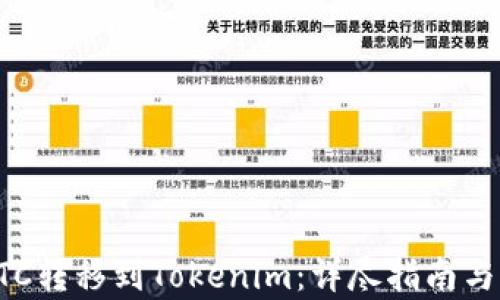 
如何将ETC转移到Tokenim：详尽指南与步骤解析