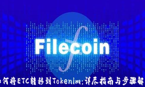
如何将ETC转移到Tokenim：详尽指南与步骤解析