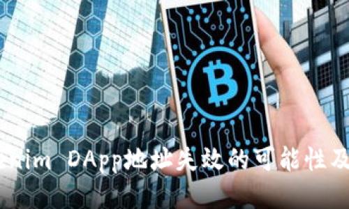 :探讨Tokenim DApp地址失效的可能性及应对措施