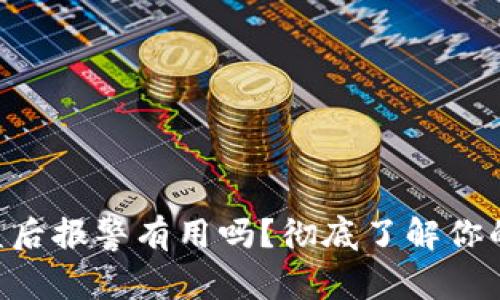Tokenim钱包被盗后报警有用吗？彻底了解你的权益与安全措施