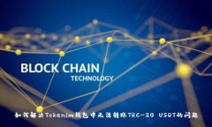 如何解决Tokenim钱包中无法