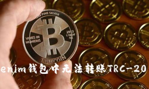 如何解决Tokenim钱包中无法转账TRC-20 USDT的问题