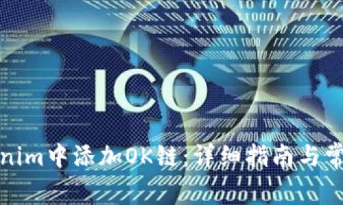 如何在Tokenim中添加OK链：详细指南与常见问题解答