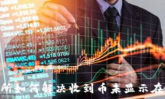   tokenim交易所如何解决收到币未显示在资产中的