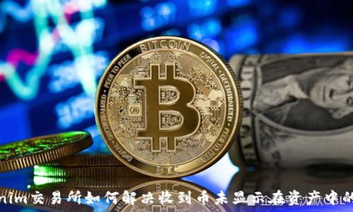   
tokenim交易所如何解决收到币未显示在资产中的问题