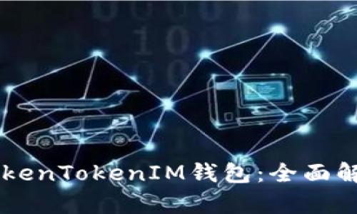 HT能否存放TokenTokenIM钱包：全面解析与实用指南