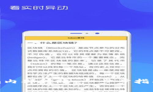 如何进行Tokenim内部转账：一步步指南及常见问题解答