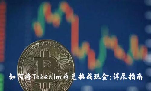 如何将Tokenim币兑换成现金：详尽指南