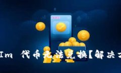 为什么您的 TokenIm 代币无