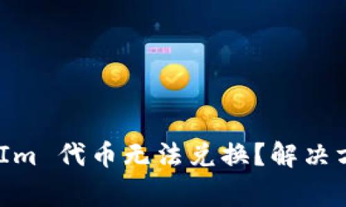 为什么您的 TokenIm 代币无法兑换？解决方法和常见问题解析