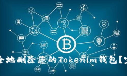 如何安全地删除您的Tokenim钱包？完整指南