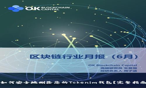 如何安全地删除您的Tokenim钱包？完整指南