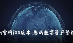 Tokenim官网iOS版本：您的数