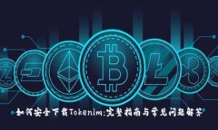如何安全下载Tokenim：完整
