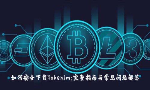 如何安全下载Tokenim：完整指南与常见问题解答