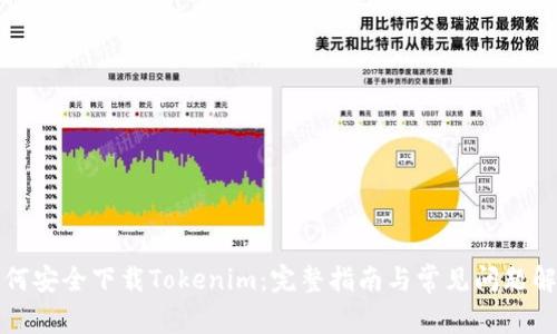 如何安全下载Tokenim：完整指南与常见问题解答