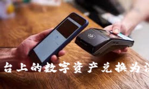 如何将Tokenim平台上的数字资产兑换为法定货币：完整指南
