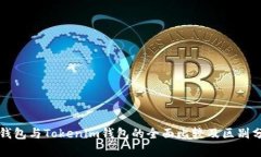 TP钱包与Tokenim钱包的全面