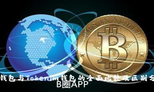 TP钱包与Tokenim钱包的全面比较及区别分析
