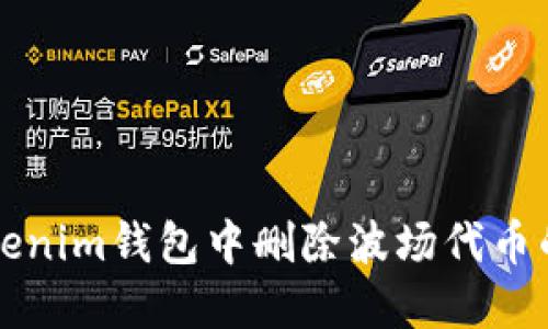 如何在Tokenim钱包中删除波场代币的详细指南