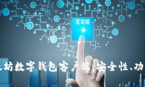 全面解析以太坊数字钱包客户端：安全性、功能与使用指南