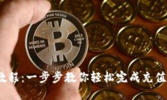TokenIM充值教程：一步步教