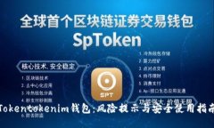 Tokentokenim钱包：风险提示