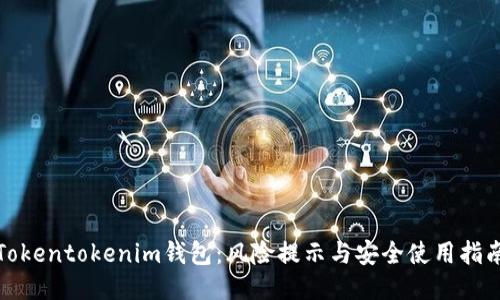 Tokentokenim钱包：风险提示与安全使用指南