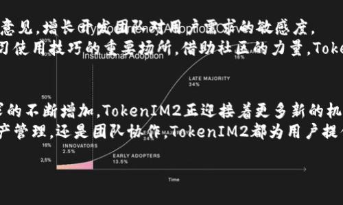   TokenIM2最新版本使用教程：全面解析与实用技巧 / 

 guanjianci TokenIM2, 最新版教程, 使用技巧, 区块链应用 /guanjianci 

引言：TokenIM2的背景与发展
TokenIM2是基于区块链技术的即时通讯应用，它为用户提供了安全、私密的聊天环境，同时支持数字资产的存储和交易。自最初版本发布以来，TokenIM的核心理念便是将社交与数字货币结合，为用户创造出更为便利和安全的区块链应用体验。随着版本的更新，TokenIM2在功能和用户体验上进行了多项改进，旨在满足用户日益增长的需求。

TokenIM2最新版本的亮点
TokenIM2的最新版本带来了诸多新特性，使其在竞争激烈的区块链通讯领域中脱颖而出。首先，安全性得到了进一步加强，采用了最新的加密技术，确保用户的聊天记录和资产安全。此外，新版本的界面也大幅提升了用户体验，简洁直观的设计让用户可以轻松上手。
另外，TokenIM2还增加了社交功能，用户不仅可以进行一对一的聊天，还可以创建群组、分享文件、进行市场交易等。无论是个人用户还是企业单位，都可以找到适合自己需求的使用场景。

TokenIM2的安装与设置
安装TokenIM2非常简单。用户只需前往官方官网下载相应平台的安装包，并按照指导进行安装。在安装完成后，首次启动应用时，需要进行基本的账户设置，包括创建钱包、设置密码等。
创建钱包时，系统会生成一组私钥和公钥，用户务必妥善保存私钥，以防止资产丢失。设置密码后，用户将进入主界面，可以进行进一步的设置和功能探索。

TokenIM2的主要功能解析
TokenIM2集成了多种功能，用户可以通过简单直观的界面完成各种操作。主要功能包括：
ul
    listrong聊天功能：/strong支持文本、语音、视频等多种形式的聊天，提供实时通讯体验。/li
    listrong资产管理：/strong用户可以在应用内直接管理多种数字货币，并进行转账、兑换等操作。/li
    listrong社交功能：/strong用户可创建和加入群组，分享信息与资源，实现更为广泛的社交互动。/li
    listrong安全设置：/strong提供多种安全措施，包括二步验证、地址白名单等，有效保护用户资产。/li
/ul

常见问题一：TokenIM2的安全性如何保证？
TokenIM2的安全性是其最为重要的特点之一。在最新版本中，开发团队采用了最先进的加密技术，确保用户的数据传输和存储的安全性。具体来说，TokenIM2使用了端到端加密技术，保证只有发送者和接收者可以解密消息内容，其他任何第三方均无法访问。
此外，TokenIM2还实现了多重验证机制。用户在进行重要操作（如提现、转账）时，系统会要求用户输入额外的验证信息，确保是用户本人在进行操作。此外，TokenIM2还提供了地址白名单功能，用户可以设定仅允许运行特定地址进行交易，这也大大减少了被钓鱼攻击的风险。

常见问题二：TokenIM2支持哪些数字货币？
TokenIM2支持多种主流数字货币，如比特币、以太坊、瑞波币等，同时也支持一些较新兴的代币。用户可以在钱包中方便地进行不同数字货币之间的转换，应用内的实时行情功能使用户能够随时了解市场动态，从而做出更明智的投资决策。
在使用TokenIM2进行交易时，用户可以选择直接扫描对方钱包地址或输入地址，也可以利用应用提供的联系人功能，快速找到好友进行转账。这种灵活性使得TokenIM2成为数字货币交易的舒适选择，无论是日常小额支付还是大宗交易，都能轻松应对。

常见问题三：TokenIM2的群组功能如何使用？
TokenIM2的群组功能为用户提供了一个信息共享和交流的平台。用户可以通过简单的操作创建群组，并邀请好友加入。在群组内，成员可以自由分享文件、发布信息以及讨论各类话题。
为了确保群组的管理和秩序，TokenIM2还设置了管理员角色。管理员可以对群组进行管理，包括成员权限的设置、信息审核等。同时，群组还支持消息置顶功能，重要信息能够被及时关注，提升组织和协作的效率。
群组功能不仅适用于朋友间的闲聊，还可以被广泛应用于工作讨论、项目协作等多种场景。通过TokenIM2，用户可以更便捷地进行团队沟通，推动工作效率的提升。

常见问题四：如何进行资产管理与交易？
TokenIM2的资产管理功能，用户只需在应用内钱包中查看自己持有的数字货币，随时了解资产情况。用户可以轻松地进行资产的添加、删除、转账和兑换操作。
在进行交易时，用户只需选择“转账”功能，并输入对方的地址和金额，系统会自动计算手续费。在确保信息无误后，用户可以进行确认。为了保护用户资产，应用提供了交易历史记录功能，用户可以随时查询以往的交易记录，进行资产的追踪和管理。

常见问题五：TokenIM2是否支持跨平台使用？
TokenIM2的设计理念是跨平台、无障碍的。在最新版本中，用户可以在移动设备和PC端上同时使用这款应用，系统会自动同步用户数据，使用户在不同设备间的切换变得无缝。
这种跨平台的使用体验为用户创造了极大的便利，无论是在家中使用PC进行长时间的讨论，还是在外出时通过手机进行即时通讯，TokenIM2都能提供稳定流畅的体验。同时，移动版与PC版功能基本一致，用户无论在哪种设备上都能享受到相同的便捷服务。

常见问题六：如何保证TokenIM2的持续更新和社区反馈？
TokenIM2开发团队一直重视用户的反馈和意见，定期推出版本更新以满足用户的需求。应用内设置了反馈通道，用户可以直接在应用中提交建议和意见，增长开发团队对用户需求的敏感度。
为了确保持续更新和迭代，TokenIM2还建立了用户社区，鼓励用户之间的互动与经验分享。社区不仅是一个交流平台，同时也是一个发现新功能、学习使用技巧的重要场所。借助社区的力量，TokenIM2能更好地完善功能，提升用户体验。

总结：TokenIM2带来的新机遇
TokenIM2作为一款全面提升区块链即时通讯体验的应用，其最新版本在功能、安全性、用户体验等方面均有所突破。随着数字货币的普及和社交需求的不断增加，TokenIM2正迎接着更多新的机遇与挑战。
通过本文的详细介绍，希望用户能够更深入地了解TokenIM2的各项功能，灵活运用这一工具，不断拓展自己的数字生活空间。无论是日常的交流、资产管理，还是团队协作，TokenIM2都为用户提供了完美的解决方案。

通过合理的使用TokenIM2，用户不仅能确保自身的隐私和资产安全，同时还能享受高效的通讯与交易体验，助力未来的数字时代生活。