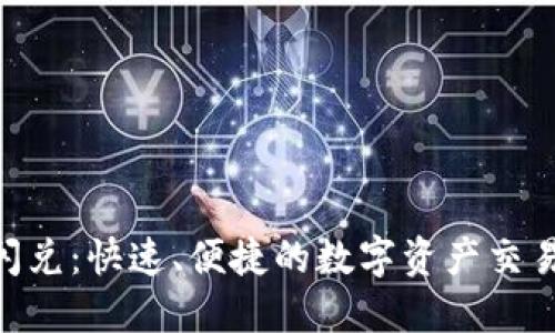 Tokenim闪兑：快速、便捷的数字资产交易解决方案