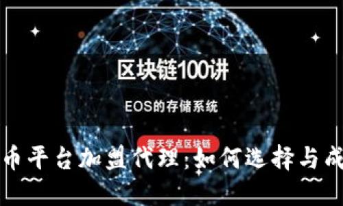 数字货币平台加盟代理：如何选择与成功运营
