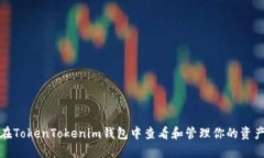 如何在TokenTokenim钱包中查