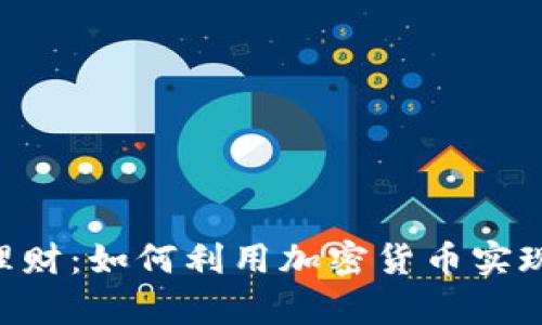 Tokenim理财：如何利用加密货币实现财富增值