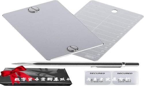 数字货币露娜暴跌的原因与未来发展分析