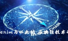 深入解析Tokenim与以太坊：