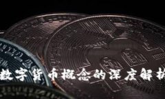 高瓴基金对数字货币概念