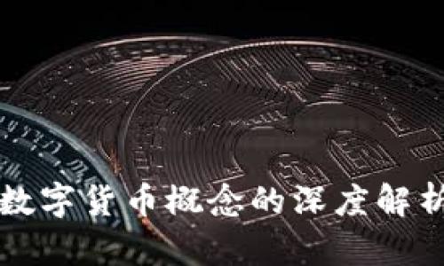 高瓴基金对数字货币概念的深度解析与投资策略