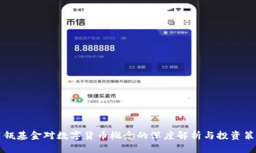 高瓴基金对数字货币概念的深度解析与投资策略