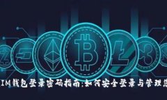 TokenTokenIM钱包登录密码指