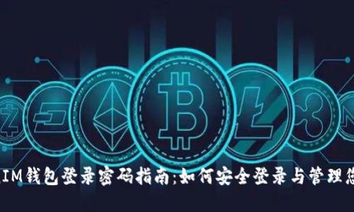TokenTokenIM钱包登录密码指南：如何安全登录与管理您的数字资产